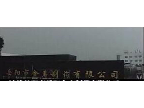 岳阳市金寿制药有限公司（平江）