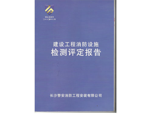 警安消防消防检测报告封面 001