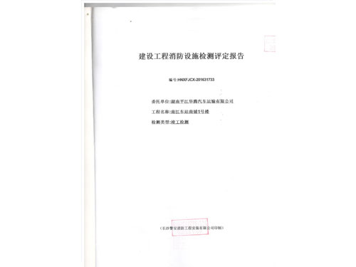 平江县南江桥汽车站消防检测 001