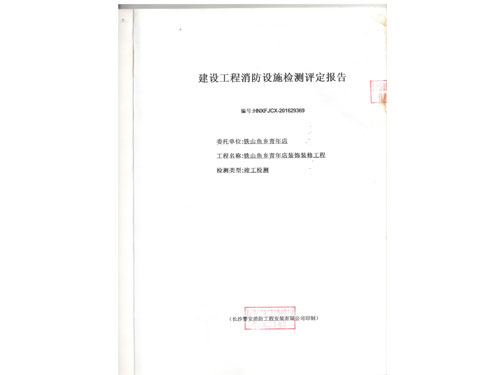 岳阳市铁山鱼乡消防检测 001