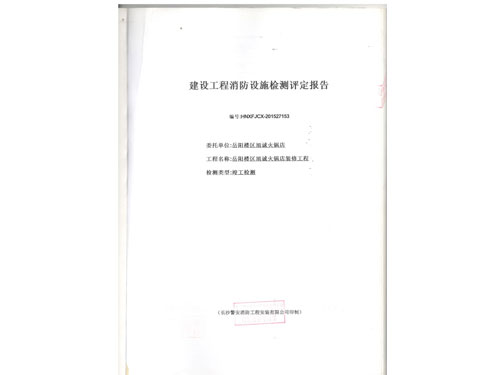岳阳楼区旭诚火锅店消防检测 001