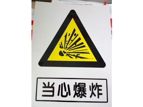 当心爆炸