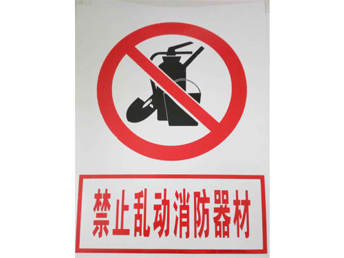 禁止乱动消防器材