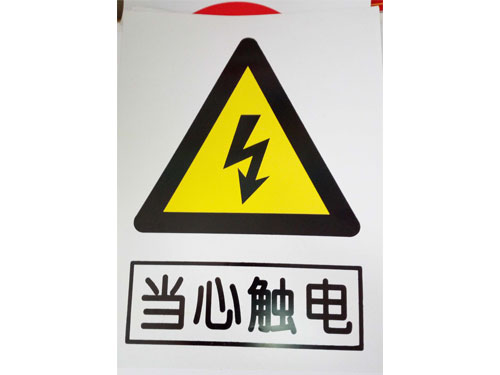 当心触电