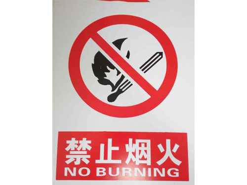 禁止烟火