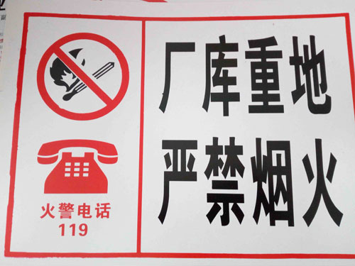 严禁用火