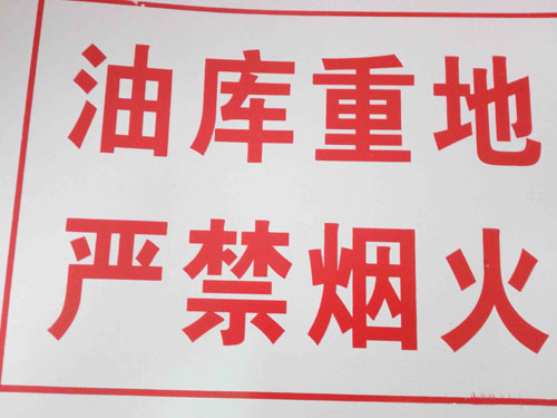 严禁烟火