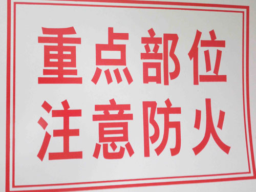 注意防火