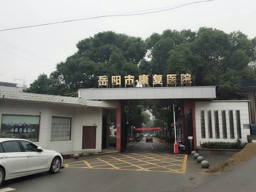 岳阳市康复医院