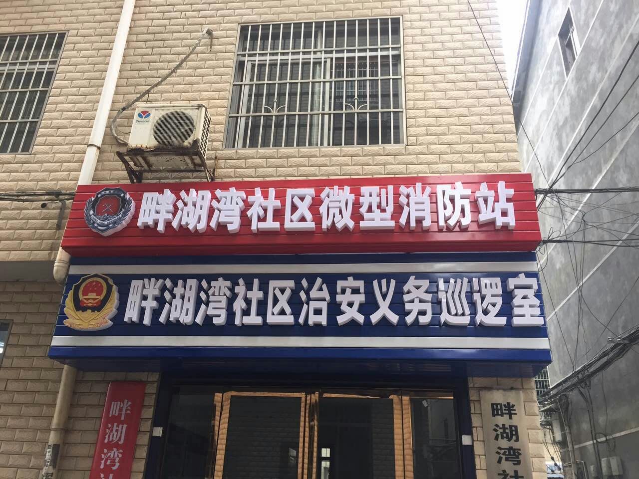 畔湖湾社区微型消防站1