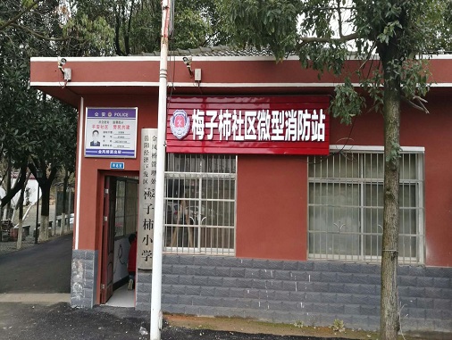 梅子柿小区微型消防站