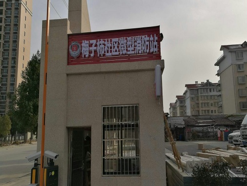 梅子柿社区微型消防站