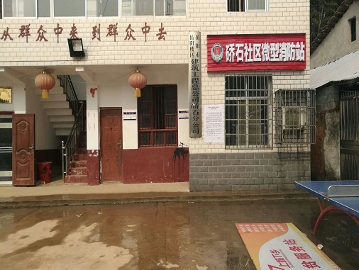 硚石社区微型消防站
