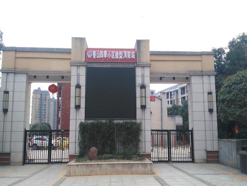 香山四季小区微型消防站