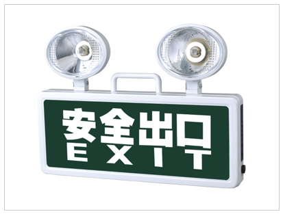 安全出口一体消防应急灯