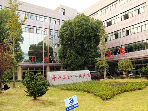 平江县第一人民医院