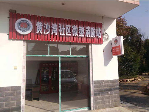 微型消防站