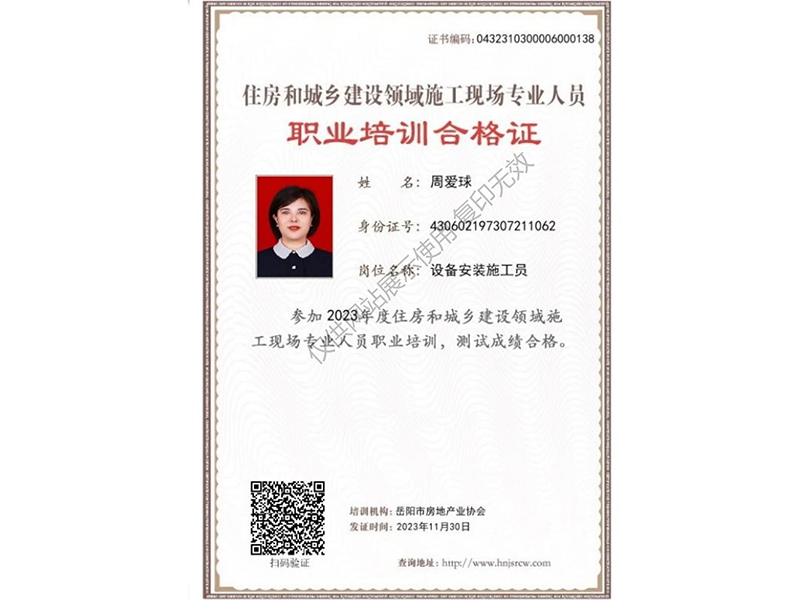 住房和城乡建设领域施工现场专业人员 职业培训合格证