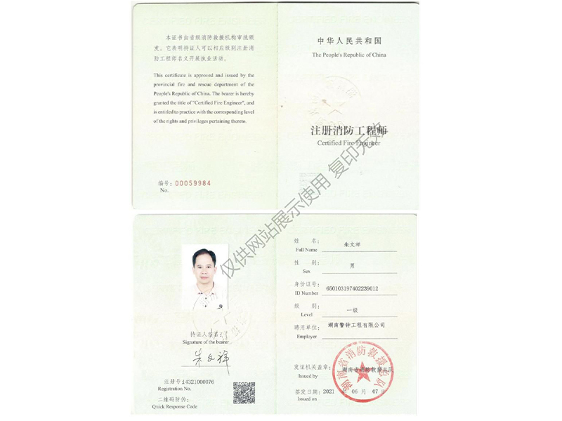 注册消防工程师