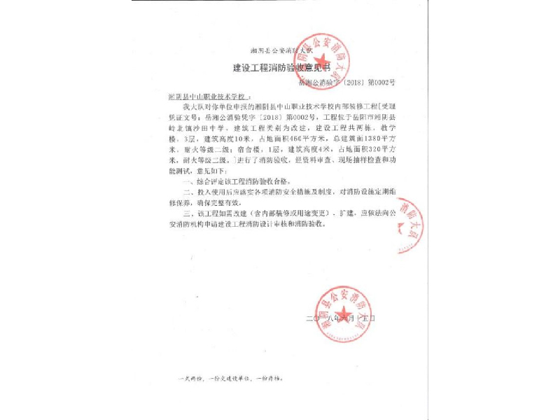 中山职业技术学校，湘阴县公安消防大队建设工程消防验收意见书