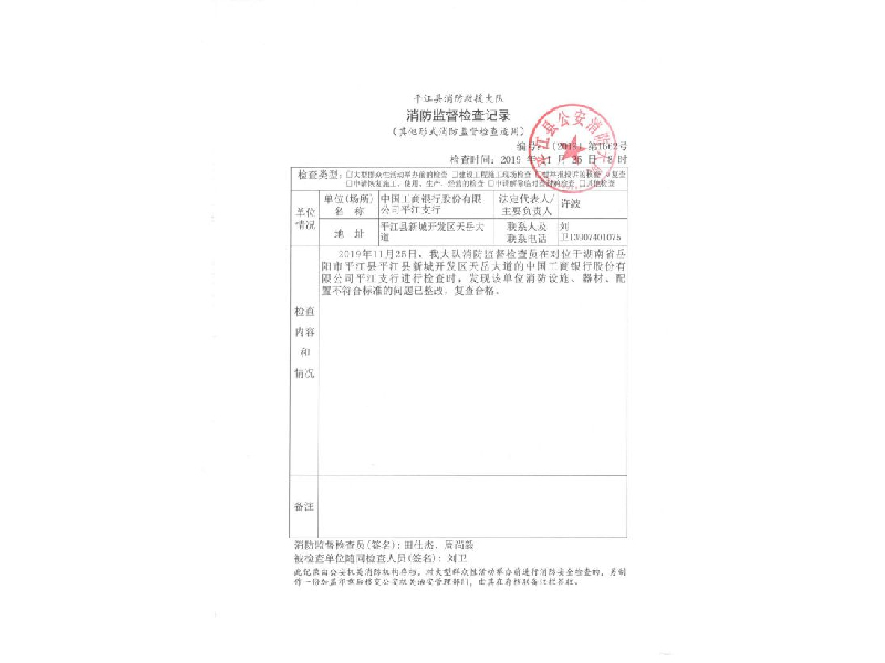 中国工商银行平江支行，平江县消防救援大队消防监督检查记录