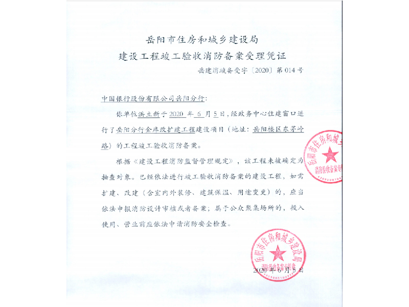 中国银行，岳阳市住房和城乡建设局建设工程竣工验收消防备案受理凭证014