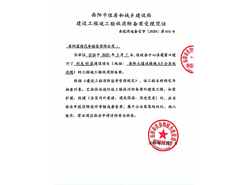 岳阳蓝海汽车，岳阳市住房和城乡建设局建设工程竣工验收消防备案受理凭证