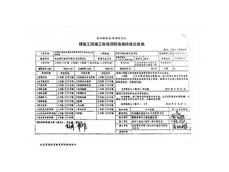 兴业银行天伦城支行，岳阳楼区公安消防大队建设工程竣工验收消防备案检查记录表