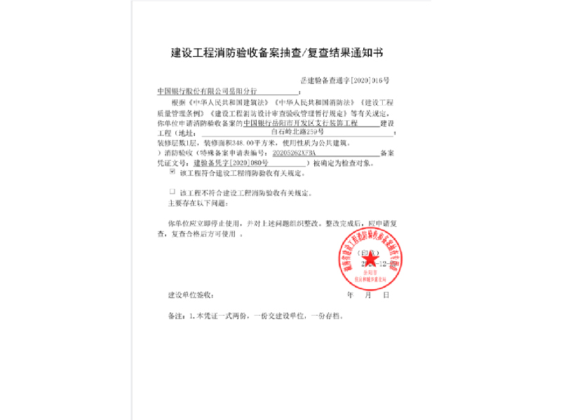 中国银行，建设工程消防验收备案抽查/复查结果通知书
