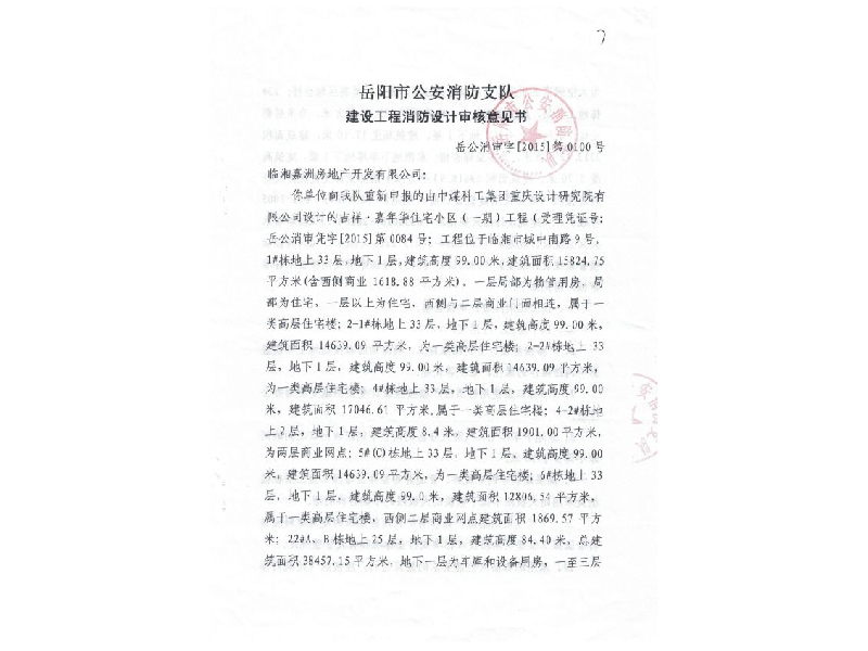 临湘嘉洲房地产，岳阳市公安消防支队建设工程消防设计审核意见书
