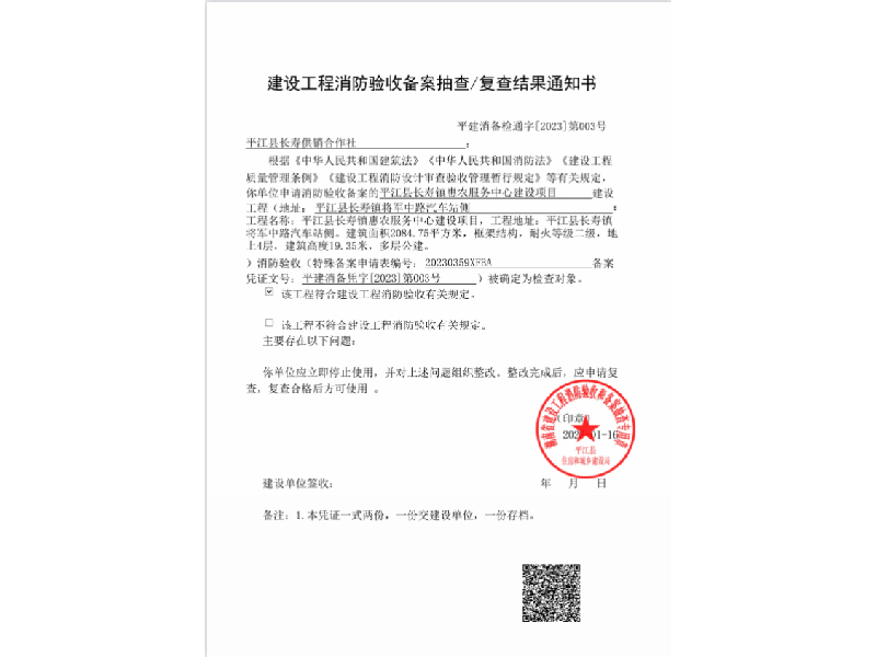 平江县长寿供销合作社，建设工程消防验收备案抽查复查结果通知书