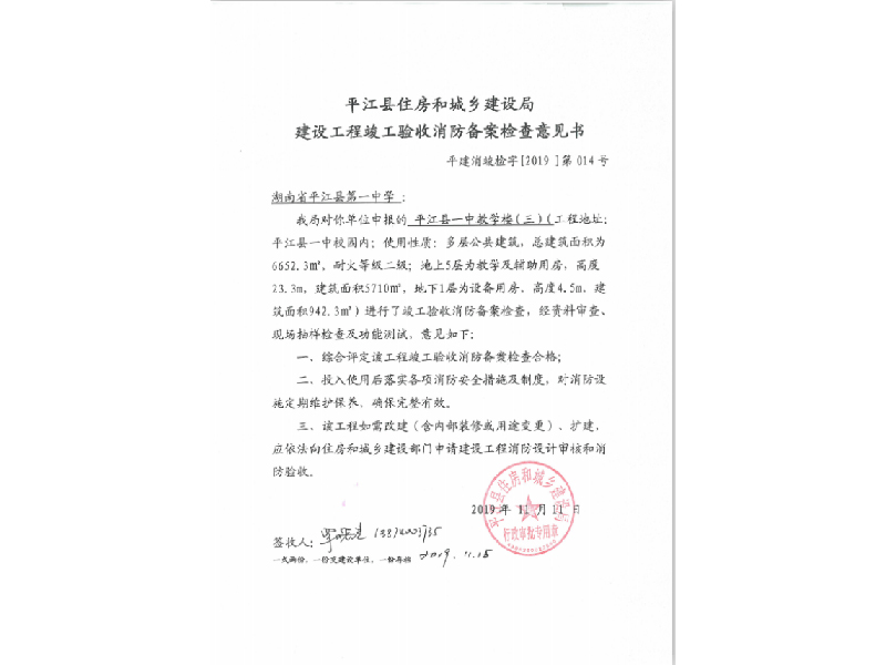 平江县第一中学，平江县住房和城乡建设局建设工程竣工验收消防备案检查意见书 