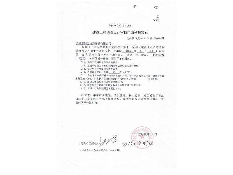 嘉洲房地产，岳阳市公安消防支队，建设工程消防设计审核申请受理凭证