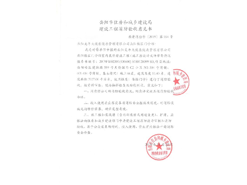 美年大健康门诊部，岳阳市住房和城乡建设局建设工程消防验收意见书 