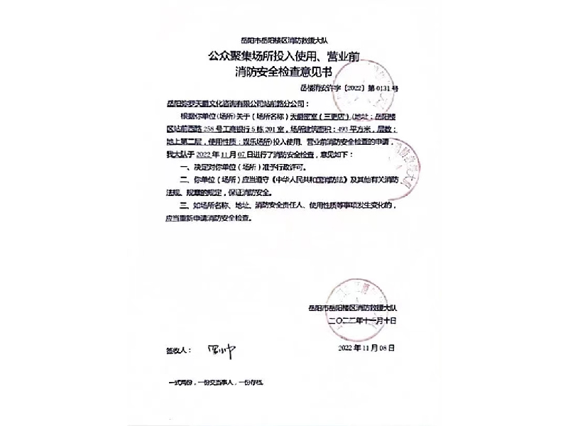 弥罗天爵公司，岳阳市岳阳楼区消防救援大队公众聚集场所投入使用、营业前消防安全检查意见书