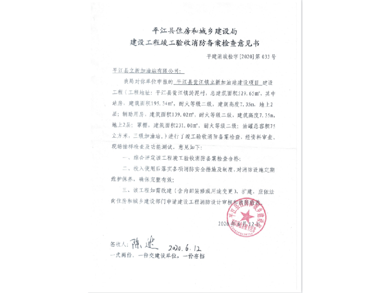 立新加油站，平江县住房和城乡建设局建设工程竣工验收消防备案检查意见书 