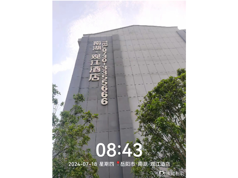 岳阳市南湖观江酒店