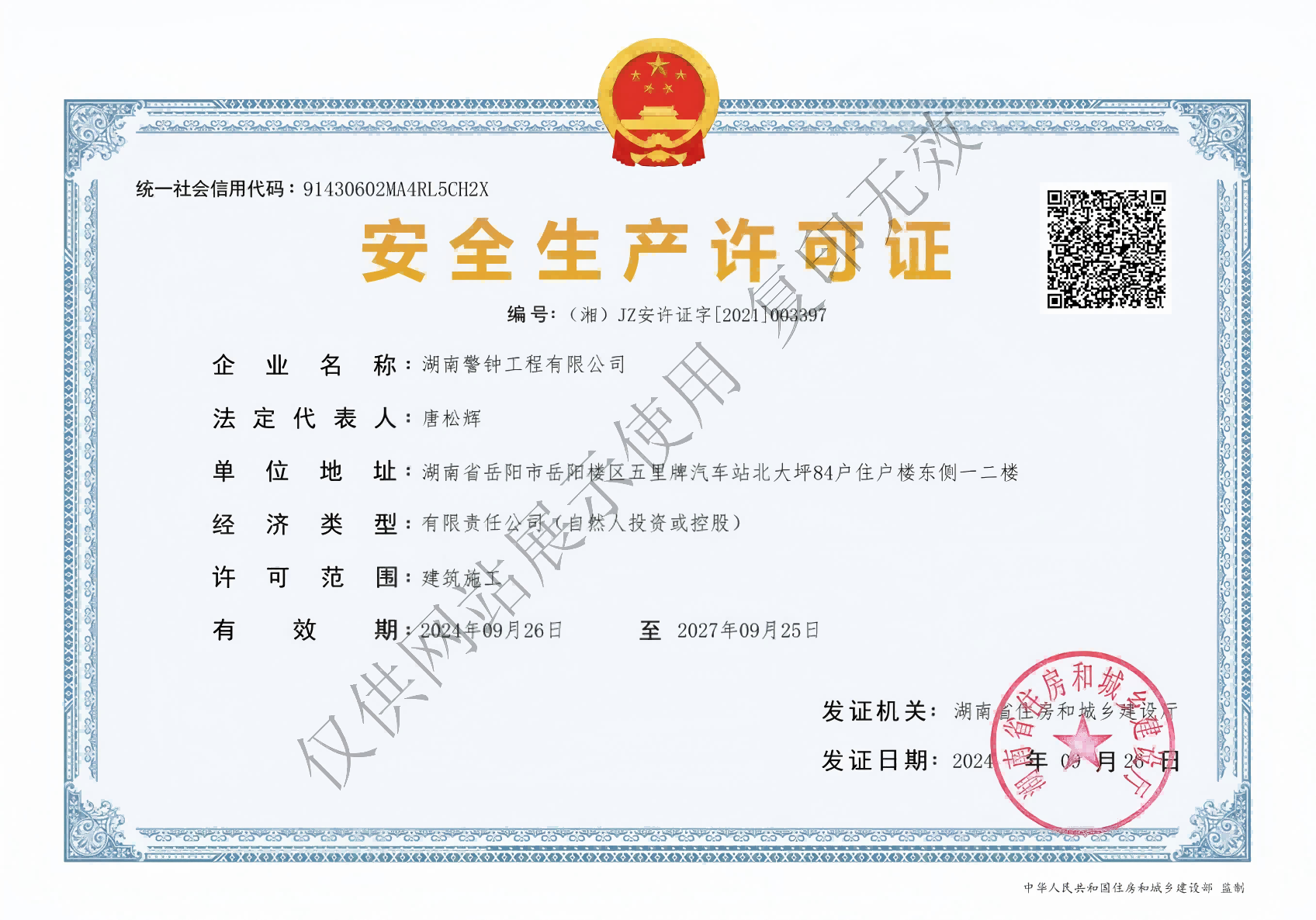 安全生产许可证