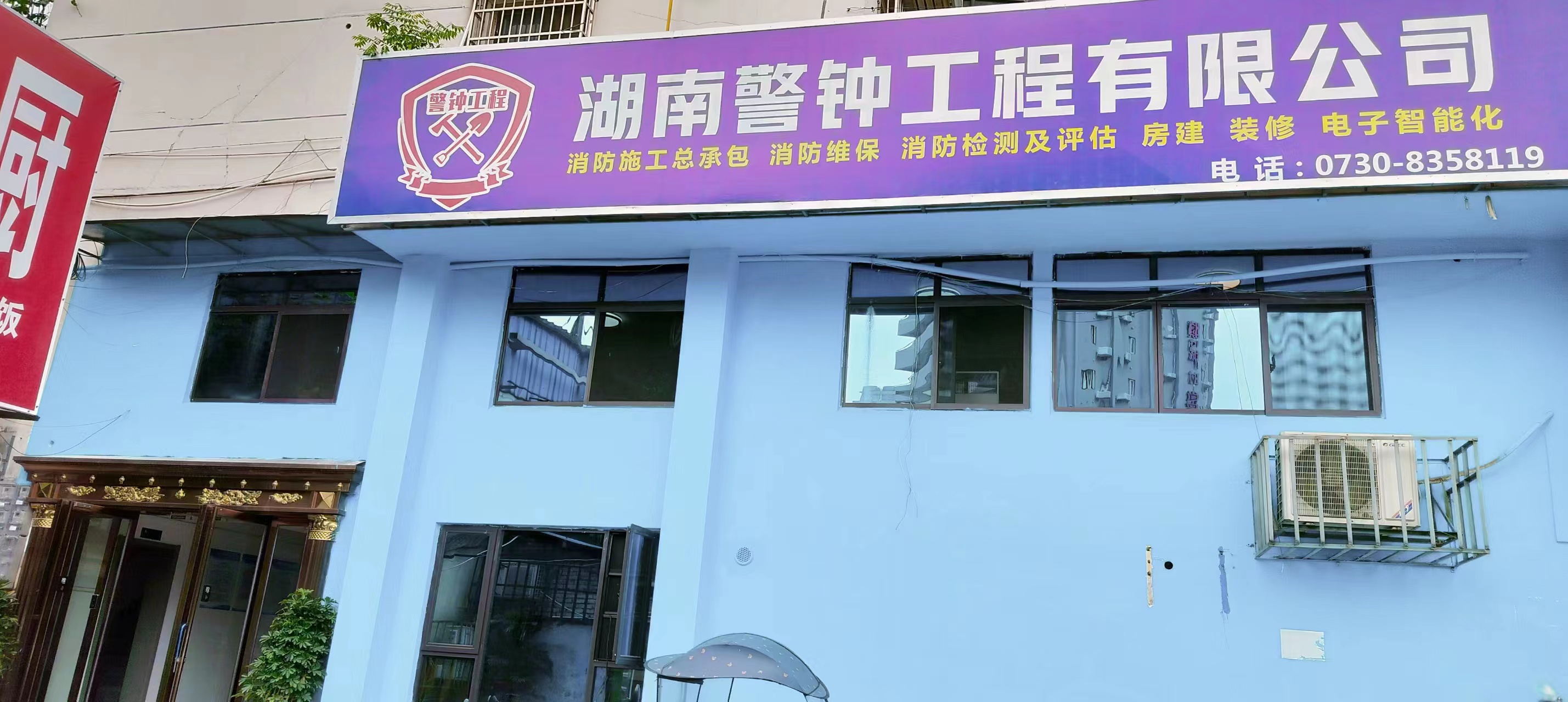 湖南警钟工程有限公司,消防工程,消防检测,消防图纸设计,消防维保